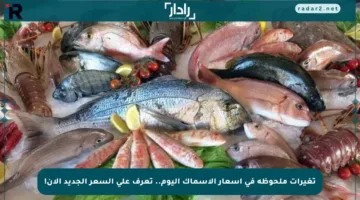 تغيرات ملحوظة في أسعار الأسماك اليوم.. تعرف على السعر الجديد الآن!